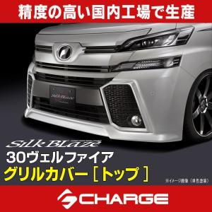 30系ヴェルファイアZ/ZA/ZR 前期 シルクブレイズ グリルカバー ミドル