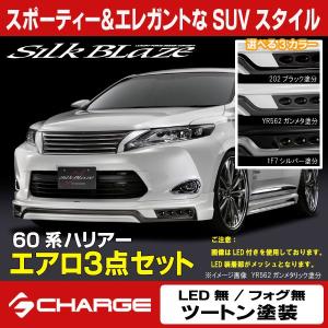 60系 ハリアー 前期 シルクブレイズ エアロパーツ3Pセット (LED無/フォグ無) 塗分塗装済  代引不可..｜aps-charge2015