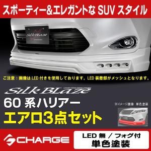 ケースペック 60系 ハリアー 前期 シルクブレイズ エアロパーツ3P