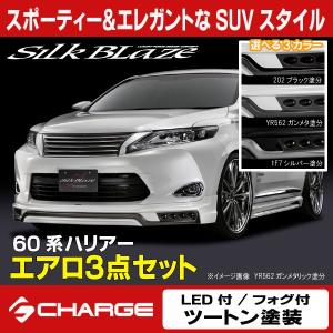 60系 ハリアー 前期 シルクブレイズ エアロパーツ3Pセット (LED付/フォグ付) 塗分塗装済  代引不可..｜aps-charge2015