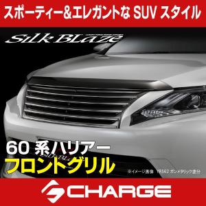 60系 ハリアー 前期 シルクブレイズ フロントグリル 塗分塗装済  代引不可..｜aps-charge2015