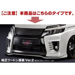 80系ヴォクシーZS前期 シルクブレイズ フロントスポイラーType-S (塗装済/(純正色/202ツートン塗装Ver.2)) 代引不可..