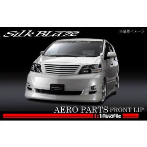 シルクブレイズ フロントリップスポイラー 塗装済 10アルファード後期