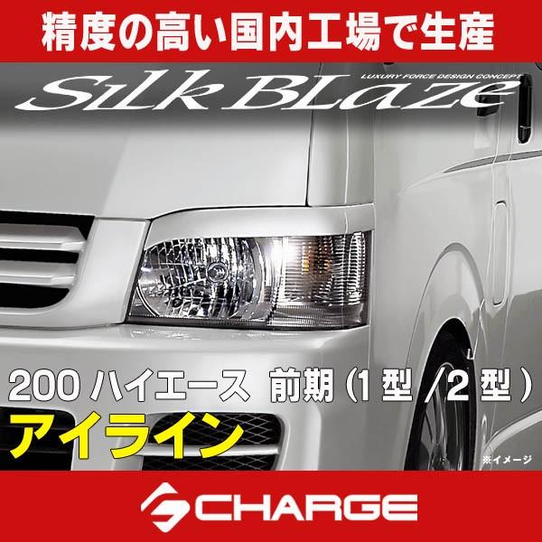 200系ハイエース 前期 1型 / 2型 アイライン 未塗装 シルクブレイズ 代引不可(Y)..