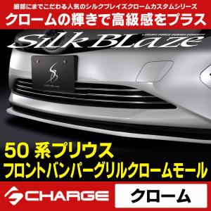 50系プリウス フロントバンパーグリルクロームモール シルクブレイズ