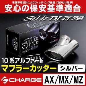 10系 アルファード AX / MX / MZ 専用 マフラーカッター  オーバル / シルバー シルクブレイズ｜aps-charge2015