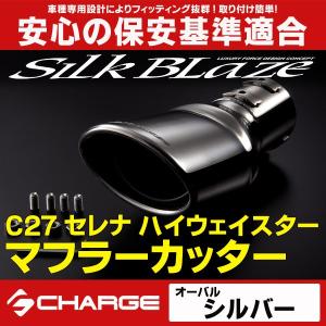 C27セレナ ハイウェイスター 2WD専用 マフラーカッター オーバル / シルバー シルクブレイズ｜aps-charge2015