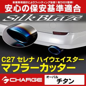 マフラーカッター C27セレナ ハイウェイスター 2WD専用 オーバル / チタン  シルクブレイズ｜aps-charge2015