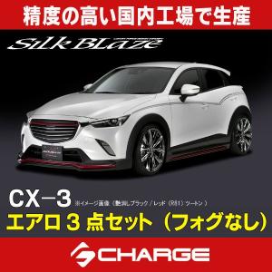 マツダ CX-3 エアロパーツ3Pセット (フォグ無) 未塗装 シルクブレイズ  代引不可..