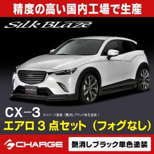 最終値下げ『未装着』『送料無料』SilkBlaze グリル 　マツダ　cx3 Silk Blaze【シルクブレイズ】- CX-3