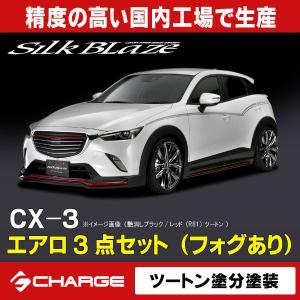 マツダ CX-3 エアロパーツ3Pセット (フォグ付)  ツートン塗分塗装済(4種類) シルクブレイズ  代引不可..｜aps-charge2015