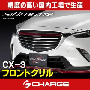 最終値下げ『未装着』『送料無料』SilkBlaze グリル 　マツダ　cx3 楽天市場】CX-3/マツダエアロパーツ3Pセット(フォグ無し)[塗装済