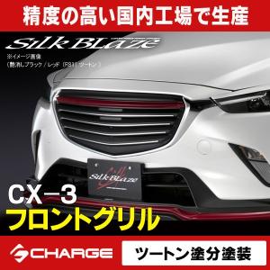 ケースペック マツダ CX-3 フロントグリル 艶消ブラック単色塗装済