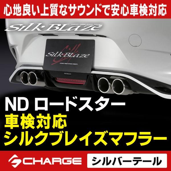 [ 車検対応モデル / 代引不可 ] シルクブレイズマフラー 真円 ロードスター ND5RC シルバ...