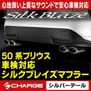 新型 50系プリウス シルクブレイズマフラー 車検対応 / シルバー オーバルダブル [代引不可]..｜aps-charge2015