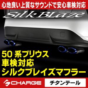 新型 50系プリウス シルクブレイズマフラー 車検対応 / チタン オーバルダブル [代引不可]..｜aps-charge2015