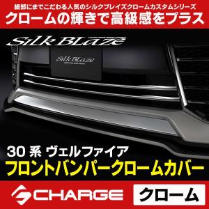 30系ヴェルファイア(ハイブリッド含む) 前期 フロントバンパークロームカバー [クロームメッキ] シルクブレイズ