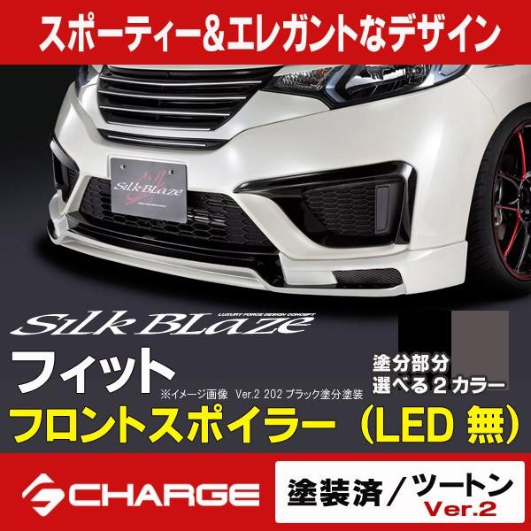 フィット (FIT) GK3/4/5/6 GP5/6 シルクブレイズ フロントスポイラー (LED無...