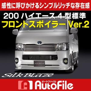 200系ハイエース 4型 標準 シルクブレイズ フロントスポイラーVer.2 (塗装済 / 4パターン)  代引不可..｜aps-charge2015