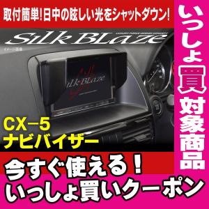 (いっしょ買い対象) 限定特価 CX-5 車種専用ナビバイザー シルクブレイズ｜aps-charge2015