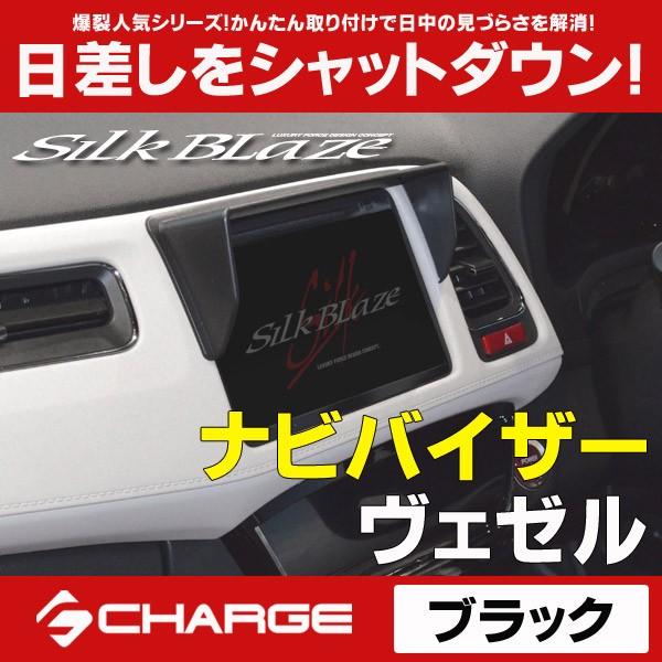 ヴェゼル[RU1/RU2/RU3/RU4]車種専用ナビバイザー[ブラック]シルクブレイズ