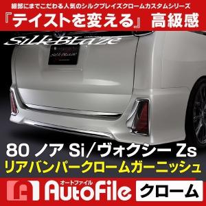 数量限定 シルクブレイズ リアバンパークロームガーニッシュ 80ノア ヴォクシー Si / Zs (10)｜aps-charge2015