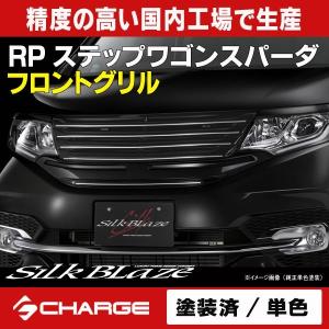 シルクブレイズ ステップワゴンスパーダ RP3/RP4 前期 フロントグリル