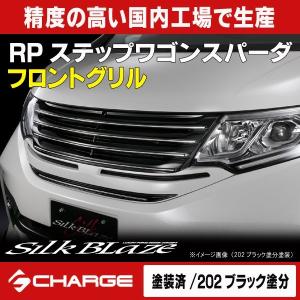 ステップワゴンスパーダ RP 前期 フロントグリル 塗装取付込 : エアロ