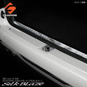 エセックス(ESSEX/CRS) リアスカッフプレートカバー 200系ハイエース