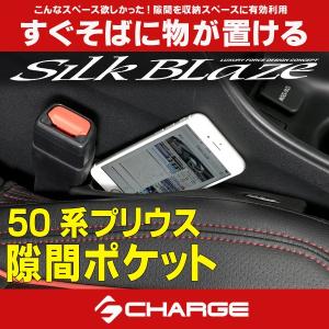 50系プリウス (PHV含む) 隙間ポケット シルクブレイズ｜aps-charge2015