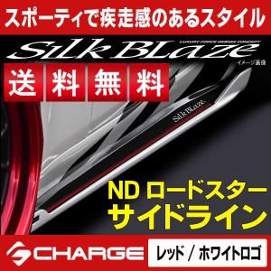 ロードスター [ ND5RC ] サイドライン [ レッド/ホワイトロゴ ] SilkBlaze sports / シルクブレイズスポーツ レビューを書いて送料無料..｜aps-charge2015