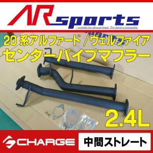 AR SPORTSオリジナル ANH20/25 アルファード / ヴェルファイア 2.4L センターパイプマフラー ( 中間パイプ ストレート ) 代引不可(Y)..｜onlineshop Charge