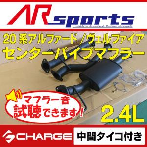 AR SPORTSオリジナル ANH20 アルファード / ヴェルファイア 2.4L センターパイプマフラー ( 中間パイプ タイコ付 ) 代引不可(Y)..