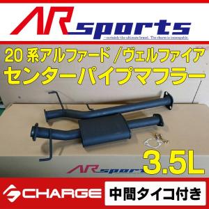 AR SPORTSオリジナル GGH20/25 アルファード / ヴェルファイア (3.5L) センターパイプマフラー ( 中間パイプ タイコ付 ) 代引不可(Y)..｜aps-charge2015