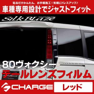 車 ヴォクシー80系 赤 テールランプ 2個カバー2個セット
