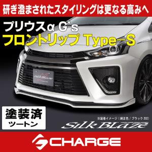 40系 プリウスα G's シルクブレイズ フロントリップ Type-S ツートン塗装済  代引不可..｜aps-charge2015
