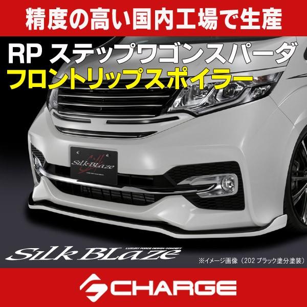 RP3 / RP4ステップワゴンスパーダ シルクブレイズフロントリップスポイラーType-S 未塗装...