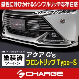 SilkBlaze エアロ フロントリップスポイラー Type-S(ツートン塗分塗装