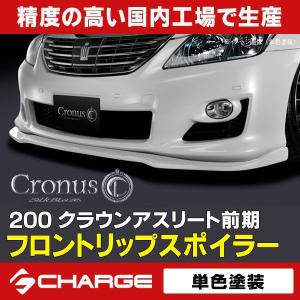 200系 クラウンアスリート 前期 (ハイブリッド含) フロントリップスポイラーType-S 単色塗装済 シルクブレイズCronus 代引不可..｜aps-charge2015