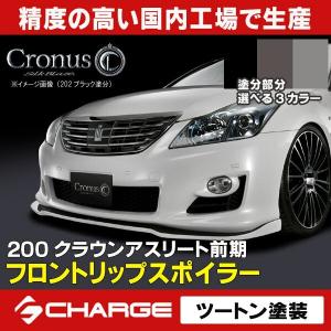 ケースペック 200系 クラウンアスリート 後期 フロントリップ