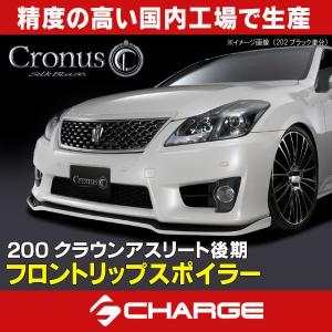 200系 クラウンアスリート 後期 フロントリップスポイラーType-S 未塗装 シルクブレイズCronus 代引不可..