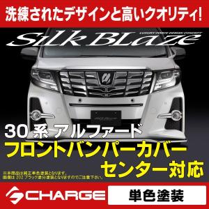 SilkBlaze トヨタ【30系アルファード 前期】フロントバンパーカバー