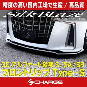 30系アルファード/ハイブリッドS/SA/SR 後期 フロントリップスポイラーType-S [未塗装] シルクブレイズ 代引不可..