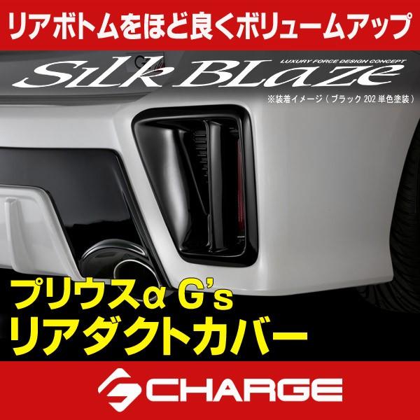 40系 プリウスα G&apos;s リアダクトカバー 未塗装 シルクブレイズ 代引不可(Y).. 