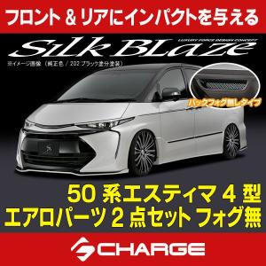 50系エスティマ 4型 エアロパーツ2点セット フォグ有 ツートン塗分塗装