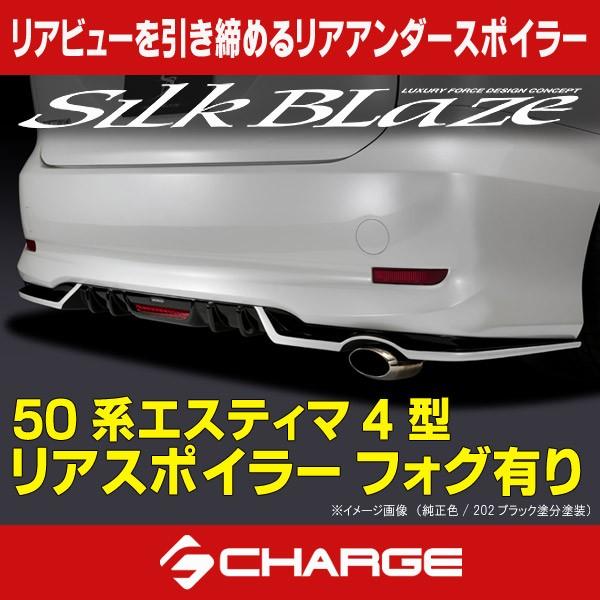 50系エスティマ 4型 リアスポイラー フォグ有 未塗装 シルクブレイズ  代引不可..