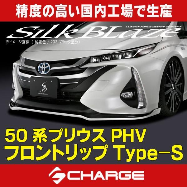 50系 プリウスPHV フロントリップスポイラー Type-S 未塗装 シルクブレイズ 代引不可..