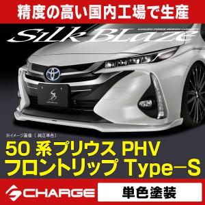 50系 プリウスPHV フロントリップスポイラー Type-S 単色塗装済 シルクブレイズ 代引不可..｜aps-charge2015