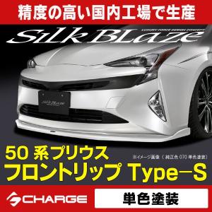 50系 プリウス フロントリップスポイラー Type-S 単色塗装済 (3種類) シルクブレイズ 代引不可..｜aps-charge2015