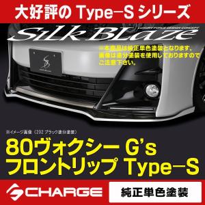 80系ヴォクシー G's / GR SPORT フロントリップスポイラー Type-S
